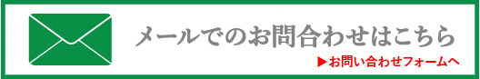 メールでのお問い合わせはこちら